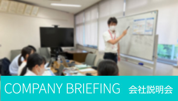 COMPANY_BRIEFING 会社説明会